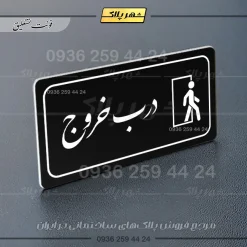 پلاک مولتی راهنما درب خروج - تصویر 9